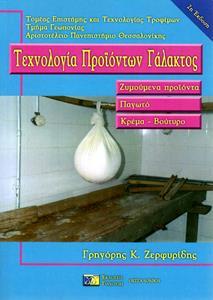 ΤΕΧΝΟΛΟΓΙΑ ΠΡΟΪΟΝΤΩΝ ΓΑΛΑΚΤΟΣ - ΖΥΜΟΥΜΕΝΑ ΠΡΟΪΟΝΤΑ, ΠΑΓΩΤΟ, ΚΡΕΜΑ-ΒΟΥΤΥΡΟ