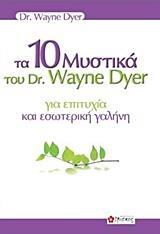 ΤΑ 10 ΜΥΣΤΙΚΑ ΤΟΥ DR. WAYNE DYER ΓΙΑ ΕΠΙΤΥΧΙΑ ΚΑΙ ΕΣΩΤΕΡΙΚΗ ΓΑΛΗΝΗ