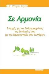 ΣΕ ΑΡΜΟΝΙΑ