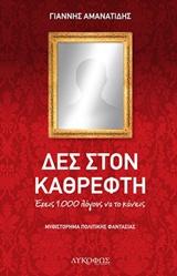 ΔΕΣ ΣΤΟΝ ΚΑΘΡΕΦΤΗ