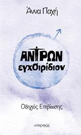 ΑΝΤΡΩΝ ΕΓΧΟΙΡΙΔΙΟΝ