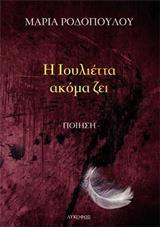 Η ΙΟΥΛΙΕΤΤΑ ΑΚΟΜΑ ΖΕΙ