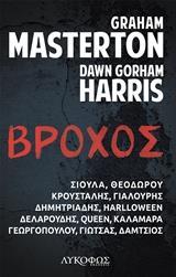 ΒΡΟΧΟΣ