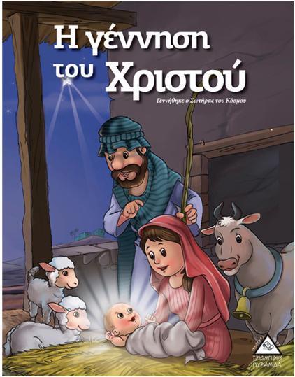 Η ΓΕΝΝΗΣΗ ΤΟΥ ΧΡΙΣΤΟΥ