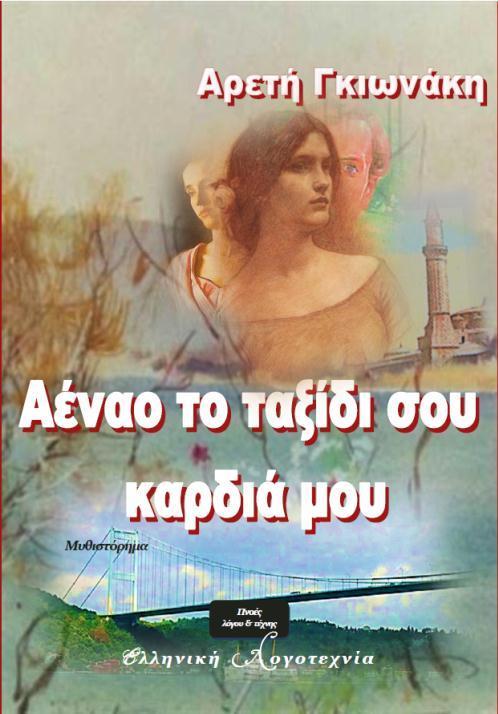 ΑΕΝΑΟ ΤΟ ΤΑΞΙΔΙ ΣΟΥ ΚΑΡΔΙΑ ΜΟΥ