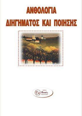 ΑΝΘΟΛΟΓΙΑ ΔΙΗΓΗΜΑΤΟΣ - ΠΟΙΗΣΗΣ : 11ΟΥ ΠΑΝΕΛΛΗΝΙΟΥ ΔΙΑΓΩΝΙΣΜΟΥ ΕΦΗΒΩΝ - ΕΝΗΛΙΚΩΝ