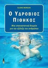 Ο ΥΔΡΟΒΙΟΣ ΠΙΘΗΚΟΣ