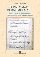 ΟΙ ΡΙΖΕΣ ΜΑΣ... ΟΙ ΜΝΗΜΕΣ ΜΑΣ