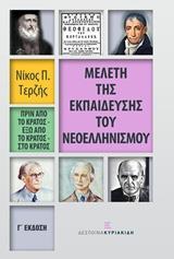 ΜΕΛΕΤΗ ΤΗΣ ΕΚΠΑΙΔΕΥΣΗΣ ΤΟΥ ΝΕΟΕΛΛΗΝΙΣΜΟΥ