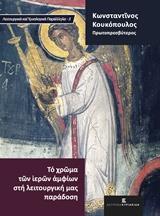 ΤΟ ΧΡΩΜΑ ΤΩΝ ΙΕΡΩΝ ΑΜΦΙΩΝ ΣΤΗ ΛΕΙΤΟΥΡΓΙΚΗ ΜΑΣ ΠΑΡΑΔΟΣΗ