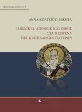 ΓΛΩΣΣΙΚΕΣ ΑΠΟΨΕΙΣ ΚΑΙ ΟΨΕΙΣ ΣΤΑ ΚΕΙΜΕΝΑ ΤΩΝ ΚΑΠΠΑΔΟΚΩΝ ΠΑΤΕΡΩΝ