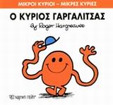 ΜΙΚΡΟΙ ΚΥΡΙΟΙ - ΜΙΚΡΕΣ ΚΥΡΙΕΣ (1):  Ο ΚΥΡΙΟΣ ΓΑΡΓΑΛΙΤΣΑΣ