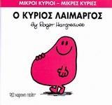 ΜΙΚΡΟΙ ΚΥΡΙΟΙ - ΜΙΚΡΕΣ ΚΥΡΙΕΣ (5): Ο ΚΥΡΙΟΣ ΛΑΙΜΑΡΓΟΣ