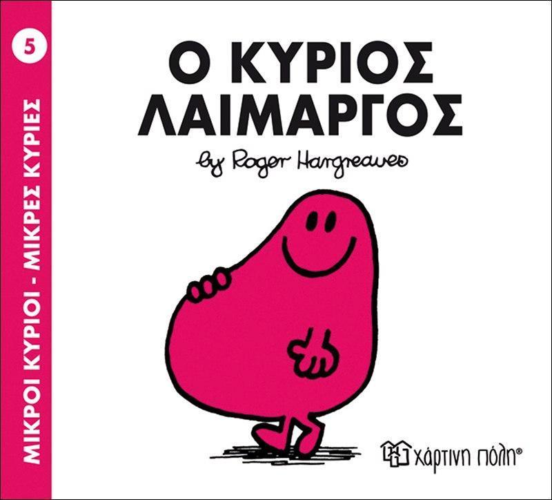 ΜΙΚΡΟΙ ΚΥΡΙΟΙ - ΜΙΚΡΕΣ ΚΥΡΙΕΣ (5): Ο ΚΥΡΙΟΣ ΛΑΙΜΑΡΓΟΣ