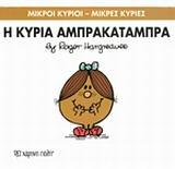 ΜΙΚΡΟΙ ΚΥΡΙΟΙ - ΜΙΚΡΕΣ ΚΥΡΙΕΣ (19): Η ΚΥΡΙΑ ΑΜΠΡΑΚΑΤΑΜΠΡΑ