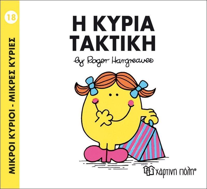 ΜΙΚΡΟΙ ΚΥΡΙΟΙ - ΜΙΚΡΕΣ ΚΥΡΙΕΣ (18): Η ΚΥΡΙΑ ΤΑΚΤΙΚΗ