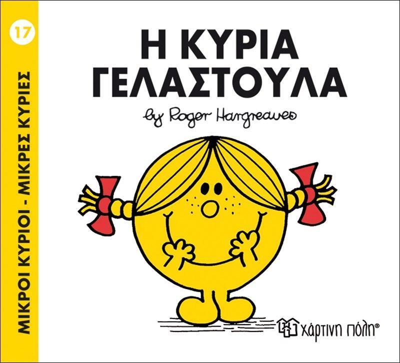 ΜΙΚΡΟΙ ΚΥΡΙΟΙ - ΜΙΚΡΕΣ ΚΥΡΙΕΣ (17): Η ΚΥΡΙΑ ΓΕΛΑΣΤΟΥΛΑ