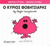 ΜΙΚΡΟΙ ΚΥΡΙΟΙ - ΜΙΚΡΕΣ ΚΥΡΙΕΣ (15): Ο ΚΥΡΙΟΣ ΦΟΒΙΤΣΙΑΡΗΣ