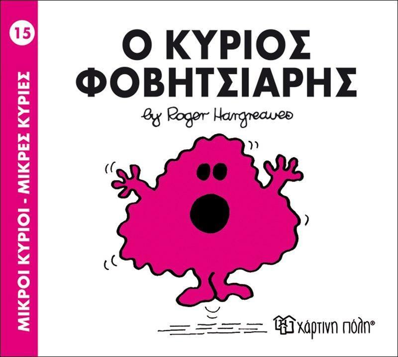 ΜΙΚΡΟΙ ΚΥΡΙΟΙ - ΜΙΚΡΕΣ ΚΥΡΙΕΣ (15): Ο ΚΥΡΙΟΣ ΦΟΒΙΤΣΙΑΡΗΣ