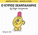 ΜΙΚΡΟΙ ΚΥΡΙΟΙ - ΜΙΚΡΕΣ ΚΥΡΙΕΣ (14): Ο ΚΥΡΙΟΣ ΣΚΑΝΤΑΛΙΑΡΗΣ