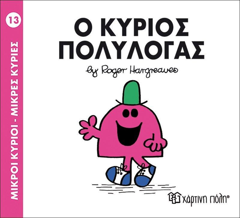 ΜΙΚΡΟΙ ΚΥΡΙΟΙ - ΜΙΚΡΕΣ ΚΥΡΙΕΣ (13): Ο ΚΥΡΙΟΣ ΠΟΛΥΛΟΓΑΣ