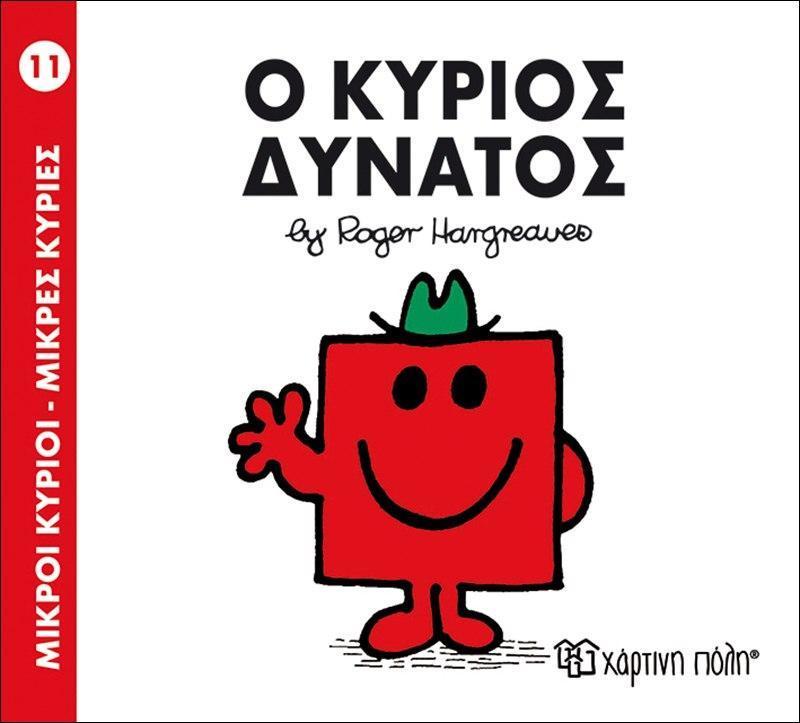 ΜΙΚΡΟΙ ΚΥΡΙΟΙ - ΜΙΚΡΕΣ ΚΥΡΙΕΣ (11): Ο ΚΥΡΙΟΣ ΔΥΝΑΤΟΣ