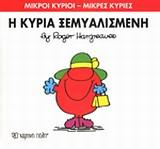 ΜΙΚΡΟΙ ΚΥΡΙΟΙ - ΜΙΚΡΕΣ ΚΥΡΙΕΣ (20): Η ΚΥΡΙΑ ΞΕΜΥΑΛΙΣΜΕΝΗ