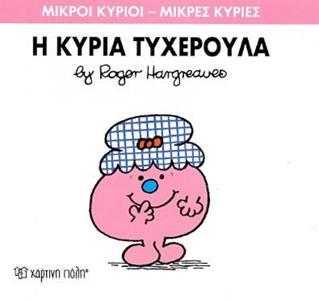 ΜΙΚΡΟΙ ΚΥΡΙΟΙ - ΜΙΚΡΕΣ ΚΥΡΙΕΣ (30): Η ΚΥΡΙΑ ΤΥΧΕΡΟΥΛΑ