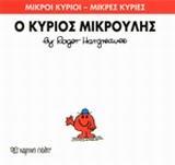 ΜΙΚΡΟΙ ΚΥΡΙΟΙ - ΜΙΚΡΕΣ ΚΥΡΙΕΣ (25): Ο ΚΥΡΙΟΣ ΜΙΚΡΟΥΛΗΣ