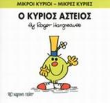 ΜΙΚΡΟΙ ΚΥΡΙΟΙ - ΜΙΚΡΕΣ ΚΥΡΙΕΣ (23): Ο ΚΥΡΙΟΣ ΑΣΤΕΙΟΣ