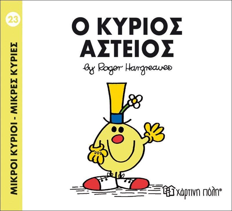 ΜΙΚΡΟΙ ΚΥΡΙΟΙ - ΜΙΚΡΕΣ ΚΥΡΙΕΣ (23): Ο ΚΥΡΙΟΣ ΑΣΤΕΙΟΣ