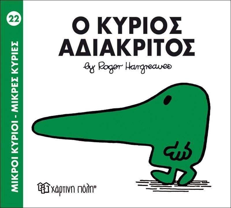 ΜΙΚΡΟΙ ΚΥΡΙΟΙ - ΜΙΚΡΕΣ ΚΥΡΙΕΣ (22): Ο ΚΥΡΙΟΣ ΑΔΙΑΚΡΙΤΟΣ