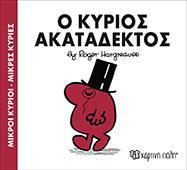 ΜΙΚΡΟΙ ΚΥΡΙΟΙ - ΜΙΚΡΕΣ ΚΥΡΙΕΣ (32): Ο ΚΥΡΙΟΣ ΑΚΑΤΑΔΕΚΤΟΣ