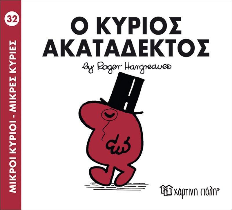 ΜΙΚΡΟΙ ΚΥΡΙΟΙ - ΜΙΚΡΕΣ ΚΥΡΙΕΣ (32): Ο ΚΥΡΙΟΣ ΑΚΑΤΑΔΕΚΤΟΣ