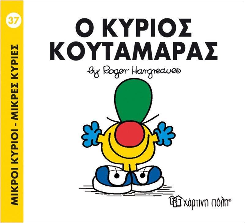 ΜΙΚΡΟΙ ΚΥΡΙΟΙ - ΜΙΚΡΕΣ ΚΥΡΙΕΣ (37): Ο ΚΥΡΙΟΣ ΚΟΥΤΑΜΑΡΑΣ