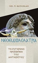 ΝΕΟΕΙΔΩΛΟΛΑΤΡΙΑ