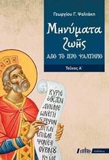 ΑΠΟ ΤΟ ΙΕΡΟ ΨΑΛΤΗΡΙΟ: ΜΗΝΥΜΑΤΑ ΖΩΗΣ (ΠΡΩΤΟ ΤΕΥΧΟΣ)