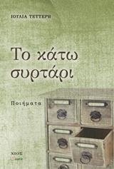 ΤΟ ΚΑΤΩ ΣΥΡΤΑΡΙ