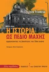 Η ΙΣΤΟΡΙΑ ΩΣ ΠΕΔΙΟ ΜΑΧΗΣ