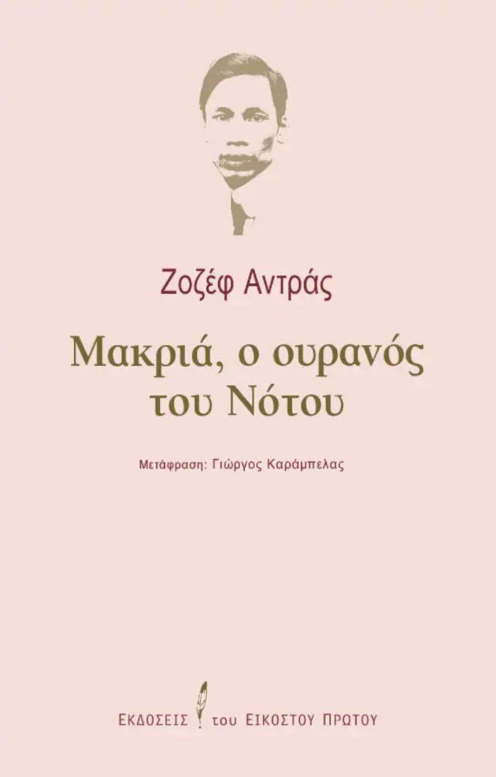 ΜΑΚΡΙΑ, Ο ΟΥΡΑΝΟΣ ΤΟΥ ΝΟΤΟΥ