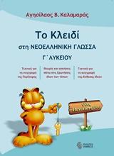 ΤΟ ΚΛΕΙΔΙ ΣΤΗ ΝΕΟΕΛΛΗΝΙΚΗ ΓΛΩΣΣΑ Γ' ΛΥΚΕΙΟΥ