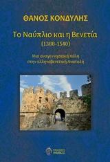 ΤΟ ΝΑΥΠΛΙΟ ΚΑΙ Η ΒΕΝΕΤΙΑ (1388-1540)