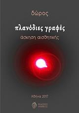 ΠΛΑΝΟΔΙΕΣ ΓΡΑΦΕΣ
