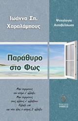 ΠΑΡΑΘΥΡΟ ΣΤΟ ΦΩΣ