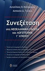 ΣΥΝΕΞΕΤΑΣΗ ΣΤΗ ΝΕΟΕΛΛΗΝΙΚΗ ΓΛΩΣΣΑ ΚΑΙ ΛΟΓΟΤΕΧΝΙΑ Γ΄ΛΥΚΕΙΟΥ