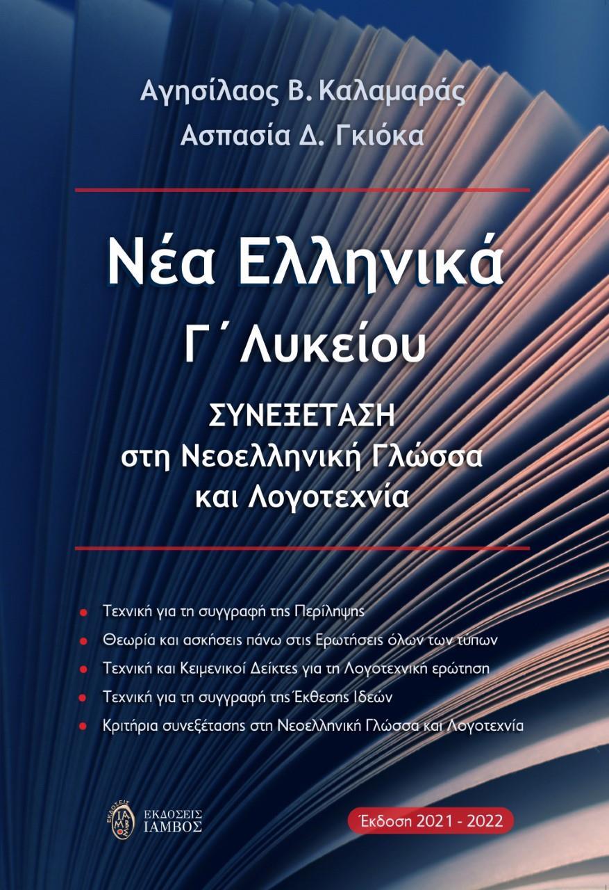 ΝΕΑ ΕΛΛΗΝΙΚΑ Γ΄ ΛΥΚΕΙΟΥ