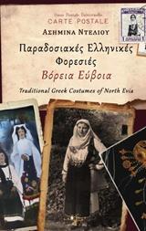 ΠΑΡΑΔΟΣΙΑΚΕΣ ΕΛΛΗΝΙΚΕΣ ΦΟΡΕΣΙΕΣ: ΒΟΡΕΙΑ ΕΥΒΟΙΑ