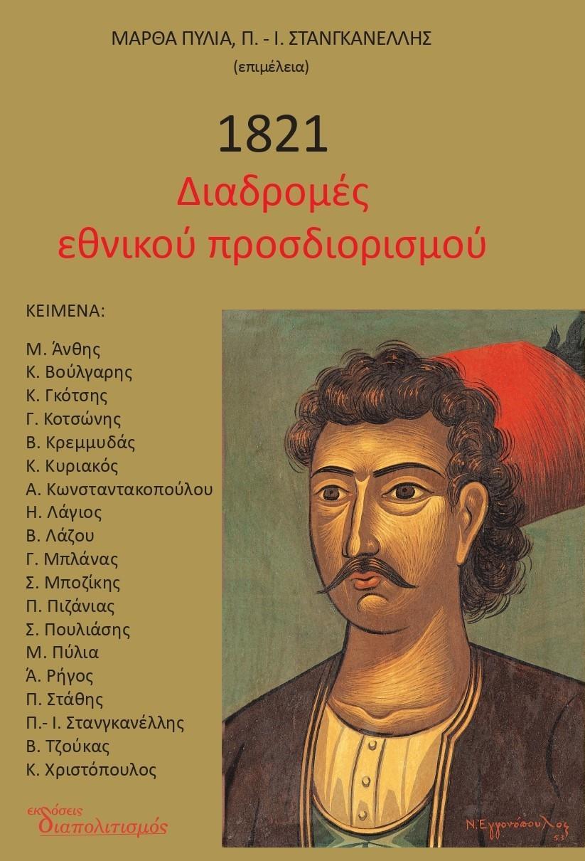 1821 ΔΙΑΔΡΟΜΕΣ ΕΘΝΙΚΟΥ ΠΡΟΣΔΙΟΡΙΣΜΟΥ