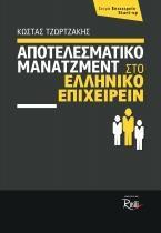 ΑΠΟΤΕΛΕΣΜΑΤΙΚΟ ΜΑΝΑΤΖΜΕΝΤ ΣΤΟ ΕΛΛΗΝΙΚΟ ΕΠΙΧΕΙΡΕΙΝ