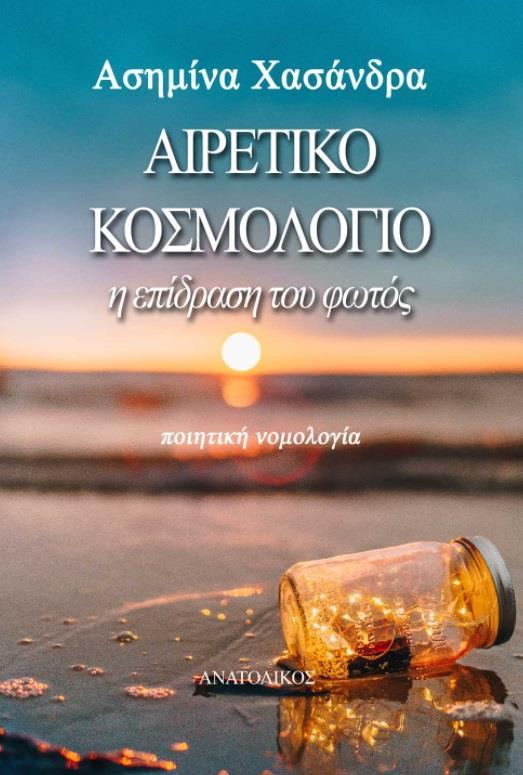 AΙΡΕΤΙΚΟ ΚΟΣΜΟΛΟΓΙΟ